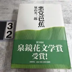 悪党芭蕉
