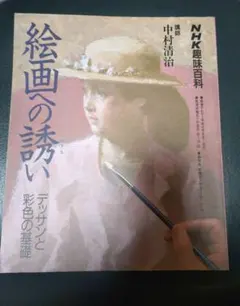 超希少】 絵画への誘い 中村清治著 NHK趣味百科 希少美術書 デッサン