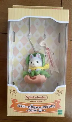 シルバニアファミリー　キーチェーン ハスキーの赤ちゃん　ハンバーガー