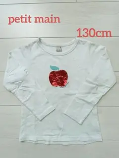petit main プティマイン　長袖カットソー 130cm
