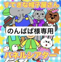 のんぱぱ様専用