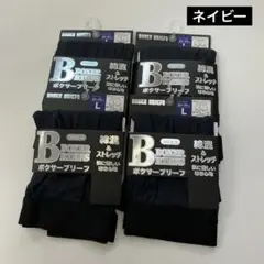 メンズ ボクサーブリーフ L 4枚セット ネイビー 綿混 ストレッチ まとめ売り