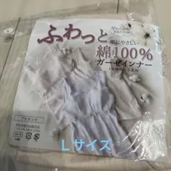 新品未使用　1枚綿100% ガーゼインナー Lサイズ ベージュ　ブラタンク
