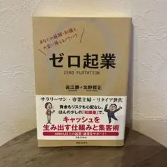 ゼロ起業 あなたの経験・知識をお金に換えるノウハウ