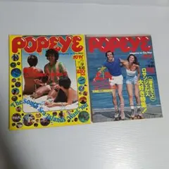 雑誌 POPEYE ポパイ 1979年 NO.54、NO.57
