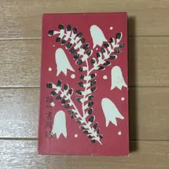 竹久夢二　絵入歌集　復刻