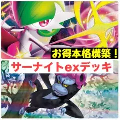 【格安‼️】サーナイトexデッキ　本格構築デッキ　構築済みデッキ ディアンシー