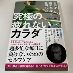 究極の疲れないカラダ 仲野広倫