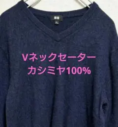UNIQLO ユニクロ カシミヤ100％ Vネック セーター ネイビー系 XL