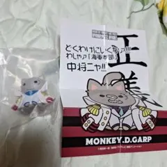 ガープ ニャンピース