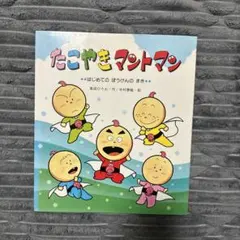 たこやきマントマン VOL.2 - メルカリ