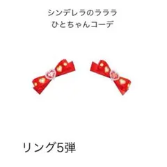 ［100］アイプリバース シンデレラのラララ ひとちゃんコーデアクセ