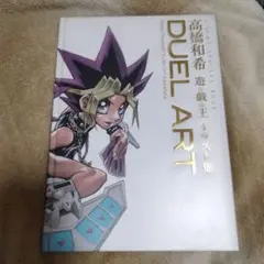 2025年最新】duel art 高橋和希 遊戯王イラスト集の人気アイテム