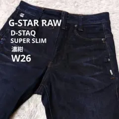 美品✨G-STAR RAW D-STAQ 濃紺 3D スーパースリム W26
