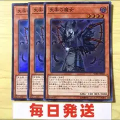 失楽の魔女　スーパー　3枚セット　ピヴォ　失落の魔女