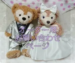 【オーダー用】ダッフィー シェリーメイ ウエディング