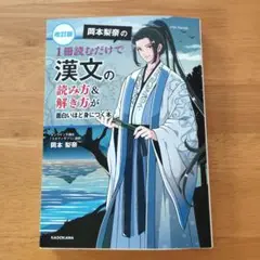 改訂版 岡本梨奈の1冊読むだけで漢文の読み&解き方が面白いほど身につく本