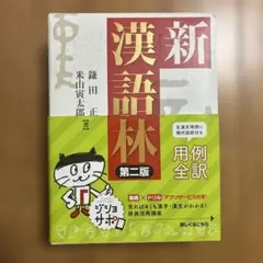 新漢語林　第二版　漢和辞書