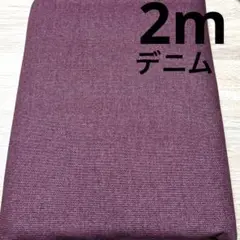 【特価】最終出品★VANCET★1枚限り★デニム★ワインレッド★