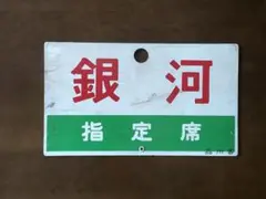 国鉄 鉄道プレート 愛称板 銀河 指定席のサムネイル