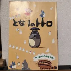 となりのトトロ・特大限定ポスター（100枚限定生産、スタジオジブリ