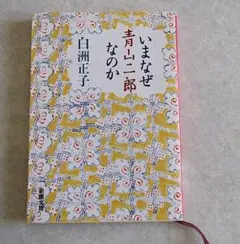 2025年最新】いまなぜ青山二郎なのかの人気アイテム - メルカリ