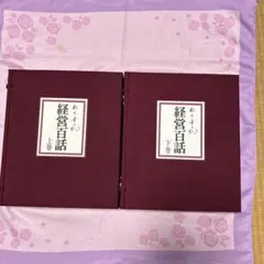 2026年最新】松下 経営百話の人気アイテム - メルカリ