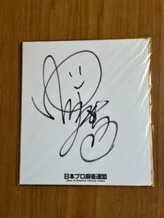 2026年最新】麻雀プロ サインの人気アイテム - メルカリ