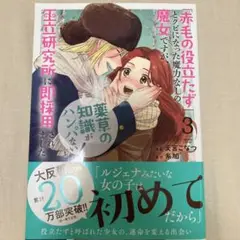 「赤毛の役立たず」とクビになった魔力なしの魔女ですが、「薬草の知識がハンパない…
