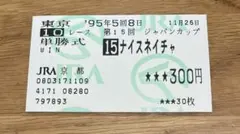 1994年 ジャパンカップ ナイスネイチャ 単勝馬券 2026年最新】ナイスネイチャ 馬券の人気アイテム - メルカリ