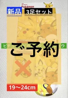 【新品2足セット】ポケモン靴下19〜24cmピカチュウ ピチュウ ライチュウ人気のサムネイル