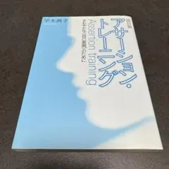 I アサーション・トレーニング さわやかな〈自己表現〉のために