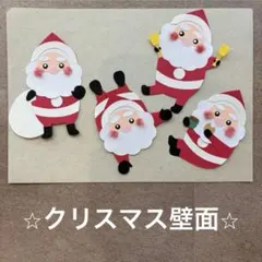 クリスマス　サンタクロース　12月　幼稚園　保育園　壁面　壁面製作　施設　製作