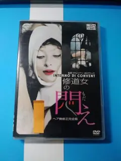 修道女の悶え