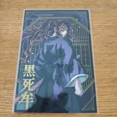 鬼滅の刃　ポストカードコレクション　黒死牟