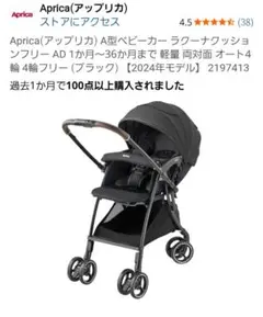 Aprica A型ベビーカー ブラック 2024年モデルのサムネイル