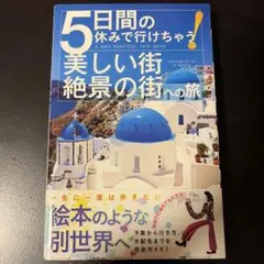 5日間の休みで行けちゃう美しい街絶景の街への旅のサムネイル