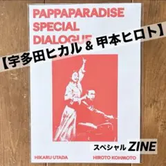 宇多田ヒカル 甲本ヒロト スペシャルダイアログ パッパパラダイス ZINE