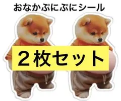 柴犬 ぷにぷにお腹 シール 2枚セット 立体 かわいい
