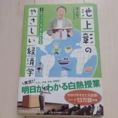 池上彰のやさしい経済学 2 ニュースがわかる