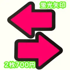 矢印ピンク蛍光 ファンサ うちわ 団扇 文字 カンペ かんぺ アイドル ライブ