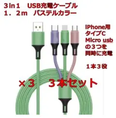 3in1 USB充電ケーブル　1.2m　3本セット