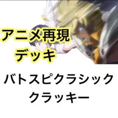 バトスピクラシック 馬神弾 再現デッキ キャラデッキ ファンデッキ
