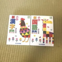 小学新国語辞典 小学新漢字辞典 改訂版 2冊セットのサムネイル