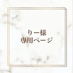 『hhh様オーダー出品ページ』 2026年最新】オーダー専用ページの人気アイテム - メルカリ