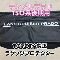 LAND CRUISER PRADO ラゲージプロテクター - メルカリ