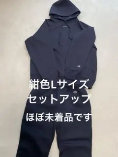 Champion ネイビーセットアップ　Lサイズ