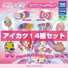 アイカツ! × プリパラ THE MOVIE ピンズコレクション アイカツ4種