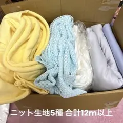 ニット生地 12m以上 5点セット まとめ売り
