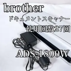 Brother ドキュメントスキャナー ADS-1800W 本体 - メルカリ